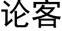 論客 (黑體矢量字庫)