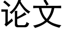 論文 (黑體矢量字庫)