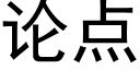 論點 (黑體矢量字庫)