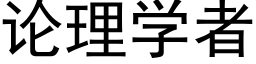 論理學者 (黑體矢量字庫)