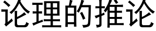 論理的推論 (黑體矢量字庫)