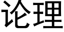 論理 (黑體矢量字庫)