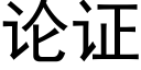 论证 (黑体矢量字库)