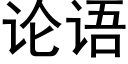 論語 (黑體矢量字庫)