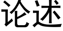 论述 (黑体矢量字库)