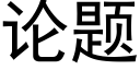 论题 (黑体矢量字库)