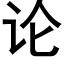 論 (黑體矢量字庫)