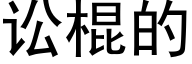 讼棍的 (黑体矢量字库)