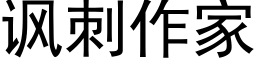 讽刺作家 (黑体矢量字库)