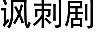 諷刺劇 (黑體矢量字庫)