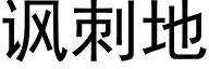 諷刺地 (黑體矢量字庫)