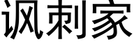 諷刺家 (黑體矢量字庫)