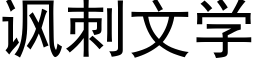 讽刺文学 (黑体矢量字库)