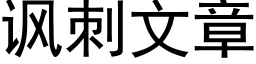 讽刺文章 (黑体矢量字库)