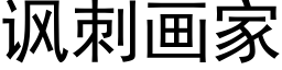 讽刺画家 (黑体矢量字库)