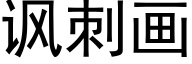 諷刺畫 (黑體矢量字庫)