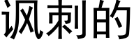 諷刺的 (黑體矢量字庫)