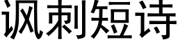 諷刺短詩 (黑體矢量字庫)