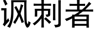 諷刺者 (黑體矢量字庫)