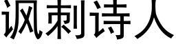 讽刺诗人 (黑体矢量字库)