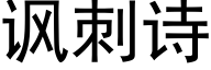 諷刺詩 (黑體矢量字庫)