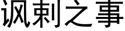 諷剌之事 (黑體矢量字庫)