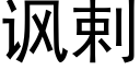 讽剌 (黑体矢量字库)