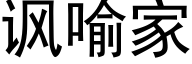 讽喻家 (黑体矢量字库)