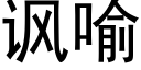 讽喻 (黑体矢量字库)