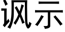 讽示 (黑体矢量字库)