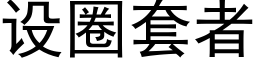 设圈套者 (黑体矢量字库)