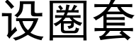 設圈套 (黑體矢量字庫)