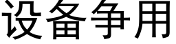 设备争用 (黑体矢量字库)