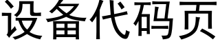 設備代碼頁 (黑體矢量字庫)