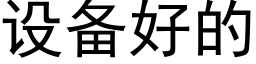 設備好的 (黑體矢量字庫)