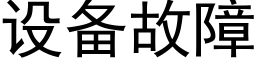 設備故障 (黑體矢量字庫)