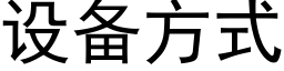 设备方式 (黑体矢量字库)