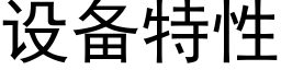 设备特性 (黑体矢量字库)