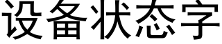 設備狀态字 (黑體矢量字庫)