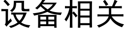 設備相關 (黑體矢量字庫)