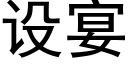 設宴 (黑體矢量字庫)