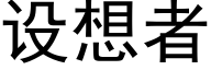 设想者 (黑体矢量字库)