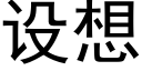 设想 (黑体矢量字库)