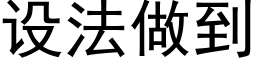 设法做到 (黑体矢量字库)