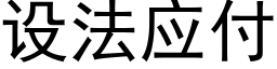 設法應付 (黑體矢量字庫)