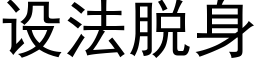 设法脱身 (黑体矢量字库)