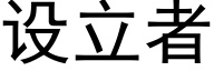 設立者 (黑體矢量字庫)