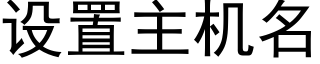 設置主機名 (黑體矢量字庫)