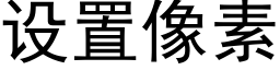 設置像素 (黑體矢量字庫)