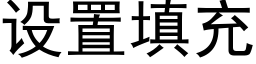 设置填充 (黑体矢量字库)